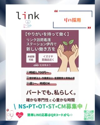 リンクが大事にするのは、『社員とその家族の幸せ』
そして、心通じ合う【仲間】。
スタッフ1人1人が安心して、そしてやりがいを持って自主的に働く。お互いに思いやり、支え合う。この先もずっとそんなチームであり続けたい✨

\ Ns・PT・OT・ST・CM募集中 /
https://hcl-hanshin.com
📞072-767-6169
公式ホームページからエントリーください✨
DMお待ちしてます☺︎

『リンク仲間倍増計画』進行中﹆﹆
\一緒に働く仲間を倍の100人にします🎗/

#訪問看護ステーション #看護師 #理学療法士 #作業療法士 #言語聴覚士 伊丹市 宝塚市