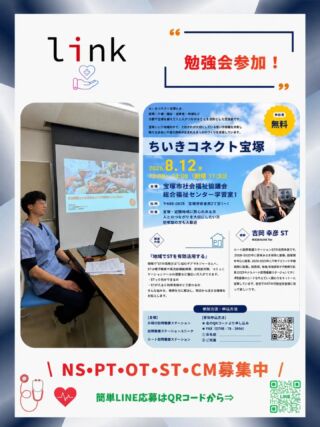 本日開催されたちいきコネクト宝塚へ参加してきました。他ステーションの言語聴覚士の発表で、大変勉強になりました。当ステーションにも言語聴覚士2名在籍しており、これからも繋がっていけたらと思っています。
次回開催も楽しみです！

\ Ns・PT・OT・ST・CM募集中 /
https://hcl-hanshin.com
📞072-767-6169
公式ホームページからエントリーください✨
DMお待ちしてます☺︎

『リンク仲間倍増計画』進行中﹆﹆
\一緒に働く仲間を倍の100人にします🎗/

#訪問看護ステーション #看護師 #理学療法士 #作業療法士 #言語聴覚士 伊丹市 宝塚市