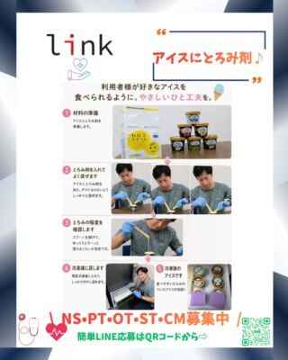 嚥下機能の低下があるご利用者様が会話のなかで「アイスが食べたい。」と話されました。その希望を叶えるため、言語聴覚士の金銅がアイスを一度溶かして、とろみ剤を混ぜもう一度冷凍庫へ♪
一度、スタッフで試食してみて、ご利用者様が食べれる状態になっているか確かめます！
食べて喜ばれる姿を勝手に想像しております。
準備ありがとうございました！

\ Ns・PT・OT・ST・CM募集中 /
https://hcl-hanshin.com
📞072-767-6169
公式ホームページからエントリーください✨
DMお待ちしてます☺︎

『リンク仲間倍増計画』進行中﹆﹆
\一緒に働く仲間を倍の100人にします🎗/

#訪問看護ステーション #看護師 #リハビリ #伊丹市 #宝塚市