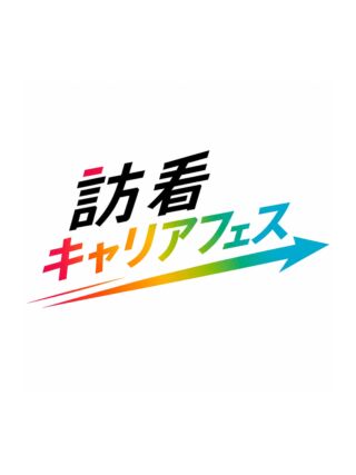 訪問看護に特化した
日本初・関西最大級のキャリアイベント
『訪看キャリアフェス』🌈

本気で訪問看護に向き合う事業所だけが集まる、
1日限りの特別なフェスです。

ただの就職説明会とは、全然違う。

ワクワクして、学べて、出会える。
「訪問看護って、こんなに面白いんだ」と感じてもらえるような
想像以上に楽しい1日が待っています✨

当日は、大阪・兵庫から
厳選された20の訪問看護ステーションが大集結！

未来の職場に出会う一歩を、ここから🌼

🗓2026.10.24（土）13:00〜16:00
📍尼崎中小企業センター
✅100名限定

会場でお会いできることを楽しみにしています☺️

お申し込みは公式アカウントから👇🏻
@hokan_careerfes

\ Ns・PT・OT・ST募集中 /
https://hcl-hanshin.com
📞072-767-6169
公式ホームページからエントリーください✨
DMお待ちしてます☺︎

『リンク仲間倍増計画』進行中﹆﹆
\一緒に働く仲間を倍の100人にします🎗/

#訪問看護ステーション #看護師 #リハビリ #伊丹市 #西宮市