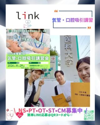 ​\ 外部講習会でスキルアップ！👩‍⚕️👨‍⚕️ //
​こんにちは、リンク訪問看護ステーション伊丹です！☀️
​先日、当ステーションのセラピスト3名（言語聴覚士2名、理学療法士1名）が、兵庫医科大学病院で開催された「2026年度 第2回 気管・口腔吸引講習会」に参加してきました！✍️
​この講習会は、兵庫医科大学 臨床教育統括センターが主催する、医療専門職向けの非常に実践的な講習会です。
​現在、リンク訪問看護ステーション伊丹では、痰の吸引が必要なご利用者さまが増加しています。
ご利用者さまが住み慣れたご自宅で、安心して、安全に生活していただけるよう、当ステーションのセラピストは、日頃からリンクの経験豊富な看護師による指導に加え、今回のような外部の専門的な講習会にも積極的に参加し、知識と技術の向上に励んでいます。💪
​次回、10月と2月に開催予定の講習会にも、随時参加を予定しています！😊
​これからも、チーム一丸となって地域医療に貢献できるよう、がんばります！
​リンク訪問看護ステーション伊丹を、どうぞよろしくお願いいたします。💙

​#訪問看護 #訪問看護ステーション #リンク訪問看護ステーション伊丹 #伊丹市 #伊丹 訪問リハビリ 理学療法士 作業療法士 言語聴覚士 PT OT ST 看護師 NS 在宅医療 在宅ケア 地域包括ケアシステム 兵庫医科大学 兵庫医科大学病院 気管吸引 口腔吸引 吸引講習会 スキルアップ 研修 地域貢献 医療職 コメディカル 看護師募集 セラピスト募集 求人 伊丹求人 尼崎 宝塚 川西 西宮