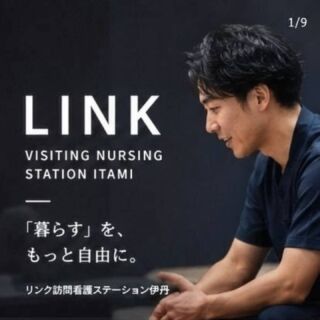 ---1枚目｜表紙---

LINK
VISITING NURSING

「暮らす」を、
もっと自由に。

リンク訪問看護ステーション伊丹

---2枚目｜問いかけ---

病院を退院したあとも、

「住み慣れた場所で暮らしたい」

その想いは、
誰にとっても自然なもの。

私たちは、その「暮らしたい」に寄り添います。

---3枚目｜私たちについて---

LINK VISITING NURSING

看護師だけではありません。

理学療法士
作業療法士
言語聴覚士
ケアマネジャー

さまざまな専門職がつながり、
一人ひとりの暮らしを支えます。

---4枚目｜強み---

MEDICAL × REHABILITATION

「治す」だけではなく、
「暮らす」まで考える。

身体機能だけを見るのではなく、

その人が
どこで
どう暮らしたいのか。

そこから、支援を考えます。

---5枚目｜訪問看護---

NURSING

体調管理。
服薬管理。
医療処置。
終末期の支援。

住み慣れた場所で、
安心して生活を続けるために。

必要な医療を、
必要な場所へ。

---6枚目｜リハビリ---

REHABILITATION

「歩けるようになる」だけが
リハビリではありません。

買い物に行きたい。
家族と食卓を囲みたい。
自分でトイレに行きたい。

その人の「したい」を、
生活につなげる。

---7枚目｜チーム---

ONE TEAM.

看護。
リハビリ。
ケアマネジャー。

それぞれの専門性を
ひとつにつなぐ。

一人の利用者様を、
チームで支える。

---8枚目｜地域】

FOR THE COMMUNITY

住み慣れた地域で、
いつまでも安心して暮らせるように。

私たちは、
地域に根差した訪問看護ステーションを
目指しています。

---9枚目｜締め】

LINK

「安心」
「豊かな」
「笑顔」

いつもの暮らしを支える。

リンク訪問看護ステーション伊丹

兵庫県伊丹市池尻1-12 KT-1伊丹2階

​#訪問看護 #訪問看護ステーション #リンク訪問看護ステーション伊丹 #伊丹市 #伊丹 訪問リハビリ 理学療法士 作業療法士 言語聴覚士 PT OT ST 看護師 NS 在宅医療 在宅ケア 地域包括ケアシステム 兵庫医科大学 兵庫医科大学病院 気管吸引 口腔吸引 吸引講習会 スキルアップ 研修 地域貢献 医療職 コメディカル 看護師募集 セラピスト募集 求人 伊丹求人 尼崎 宝塚 川西 西宮