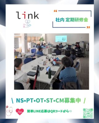 ​リンク訪問看護ステーション伊丹では、質の高い訪問看護サービスを提供するため、スタッフの教育とチームコミュニケーションを徹底しています。
​
​◆ リンク訪問看護ステーション伊丹の取り組み
​毎週木曜 8:30〜10:00は訪問枠をストップ。
あえてこの時間帯の訪問を入れず、スタッフ全員がステーションに集まります。
​業務時間内の研修会・カンファレンス・委員会
個人情報保護研修をはじめ、専門スキルの向上や多職種連携を目的としたミーティングを定期開催しています。
​対面での確実な情報共有
週1回、全員で顔を合わせて直接コミュニケーションをとることで、ご利用者様の状態変化への迅速な対応や、質の高いケアへのアップデートを行なっています。
​本日は「個人情報委員会」主催の研修会を実施し、適切な情報管理とプライバシー保護についての理解を深めました！
​質の高い看護・リハビリの提供はもちろん、スタッフが無理なく成長し、安心して働ける環境づくりに力を入れています。
​
​#リンク訪問看護ステーション伊丹 #訪問看護ステーション #伊丹市訪問看護 #伊丹市 #訪問看護 訪問リハビリ 看護師求人 理学療法士 作業療法士 言語聴覚士 ケアマネジャー 訪問看護研修 社内研修 業務時間内研修 個人情報保護研修 チーム医療 多職種連携 働きやすい職場 訪問看護師と繋がりたい