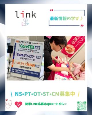 【最新情報を学ぶ！】大阪ケアウィークに参加しました✨

リンクのスタッフが「大阪ケアウィーク ’26」に参加してきました！

会場では、介護・医療・リハビリに関わる最新の機器や介護テクノロジー、現場の課題解決につながる製品・サービスを見学しました👀

日々進化する医療・介護の分野。
新しい情報や機器に触れることは、利用者様へのサービスの質を高めるための大切な学びです。

リンクでは、スタッフ一人ひとりが学び続け、得た知識や情報を日々の訪問看護・リハビリ・介護サービスに活かせるよう取り組んでいます！

これからも地域の皆様に選ばれる事業所を目指し、より良いサービスの提供に努めてまいります😊

#大阪ケアウィーク #介護テクノロジー #介護機器 #医療介護連携 #訪問看護 訪問リハビリ リハビリテーション 理学療法士 作業療法士 言語聴覚士 介護予防 介護現場 スタッフ研修 自己研鑽 サービスの質向上 地域医療 地域包括ケア 伊丹市 宝塚市 リンク訪問看護ステーション伊丹