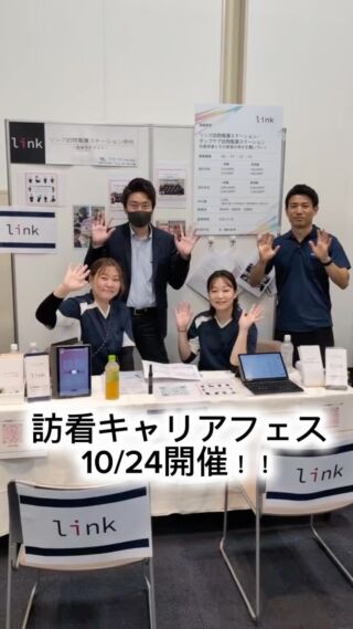 10/24に訪看キャリアフェスに出展させて頂きました🌈
約130名の方が来場され、大盛況で常にブースが埋まってる状態でした☺︎

今回出会えた方達が未来のリンクの仲間になってくれるととっても嬉しいです☺️

今回主催してくれたルートさんと立花畑さん本当にありがとうございました！！

#訪問看護ステーション #訪看キャリアフェス #リンク訪問看護ステーション伊丹 #ポップケア訪問看護ステーション #西宮